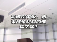 氟碳铝单板：未来建筑材料的璀璨之星？