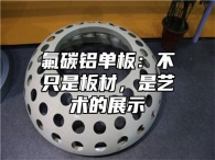 氟碳铝单板：不只是板材，是艺术的展示