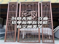 创意无限，双曲铝单板带你领略新空间美学
