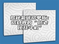 揭秘氟碳铝单板：铝材界的“抗老化战斗机”