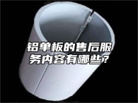 铝单板的售后服务内容有哪些？