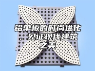 铝单板的时尚进化，见证现代建筑之美