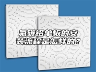 氟碳铝单板的安装流程是怎样的？