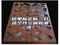 铝单板定制，打造个性空间新潮流！