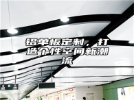 铝单板定制，打造个性空间新潮流