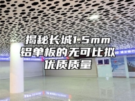 揭秘长城1.5mm铝单板的无可比拟优质质量