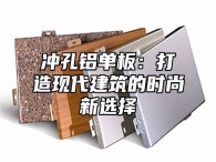 冲孔铝单板：打造现代建筑的时尚新选择