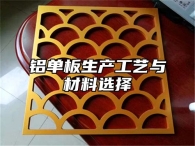 铝单板生产工艺与材料选择