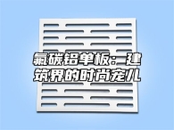 氟碳铝单板：建筑界的时尚宠儿
