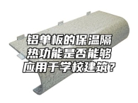 铝单板的保温隔热功能是否能够应用于学校建筑？