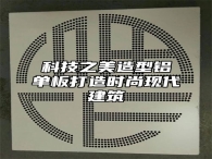 科技之美造型铝单板打造时尚现代建筑