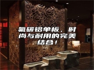 氟碳铝单板，时尚与耐用的完美结合！