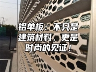 铝单板：不只是建筑材料，更是时尚的见证！