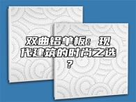 双曲铝单板：现代建筑的时尚之选？