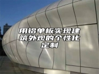 用铝单板实现建筑外观的个性化定制