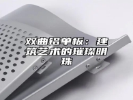双曲铝单板：建筑艺术的璀璨明珠