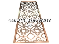 铝单板使用方法详解