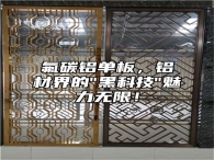 氟碳铝单板，铝材界的