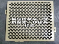 氟碳铝单板：建筑新宠，环保先行者