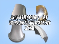 定制铝单板：打造专属空间的艺术之旅