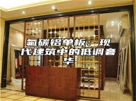 氟碳铝单板：现代建筑中的低调奢华