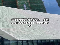 氟碳铝单板：建筑界的时尚新宠儿