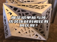 雕花铝单板与传统装饰材料相比有何区别？
