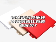 铝单板与其他建筑材料相比有哪些优势？