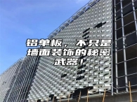 铝单板，不只是墙面装饰的秘密武器！