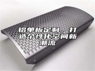 铝单板定制，打造个性化空间新潮流