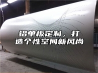 铝单板定制，打造个性空间新风尚