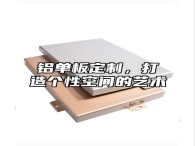 铝单板定制，打造个性空间的艺术