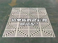 铝单板的色彩如何搭配？