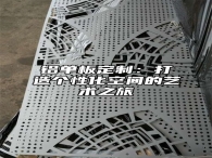 铝单板定制：打造个性化空间的艺术之旅