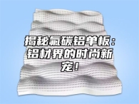 揭秘氟碳铝单板：铝材界的时尚新宠！