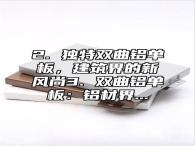 2. 独特双曲铝单板，建筑界的新风尚3. 双曲铝单板：铝材界...