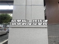 铝单板：现代建筑中的璀璨星辉