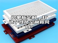 铝单板定制，打造个性化空间新风尚！
