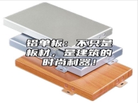 铝单板：不只是板材，是建筑的时尚利器！