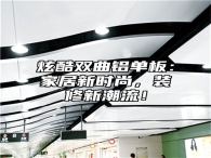 炫酷双曲铝单板：家居新时尚，装修新潮流！