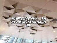 氟碳铝单板：现代建筑的璀璨明珠