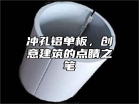冲孔铝单板，创意建筑的点睛之笔