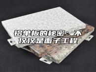 铝单板的秘密：不仅仅是面子工程