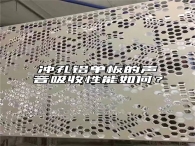 冲孔铝单板的声音吸收性能如何？