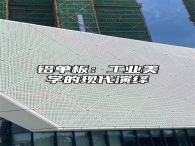 铝单板：工业美学的现代演绎