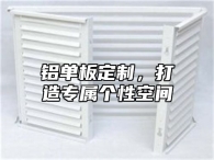 铝单板定制，打造专属个性空间