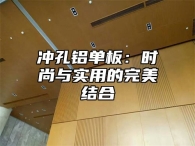冲孔铝单板：时尚与实用的完美结合
