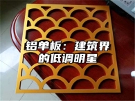 铝单板：建筑界的低调明星