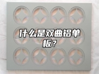 什么是双曲铝单板？