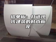铝单板：打造现代建筑的时尚新宠